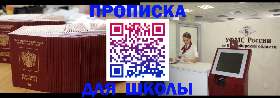 прописка для школы в Буинске